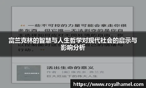 熊猫体育富兰克林的智慧与人生哲学对现代社会的启示与影响分析