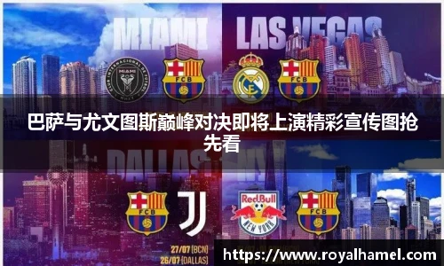 熊猫体育巴萨与尤文图斯巅峰对决即将上演精彩宣传图抢先看