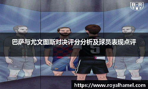 熊猫体育巴萨与尤文图斯对决评分分析及球员表现点评
