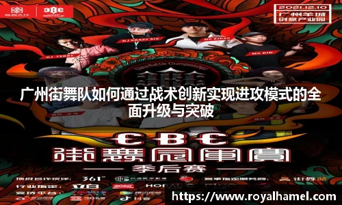 熊猫体育广州街舞队如何通过战术创新实现进攻模式的全面升级与突破