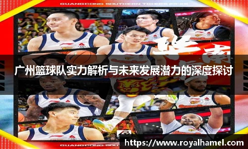 熊猫体育广州篮球队实力解析与未来发展潜力的深度探讨