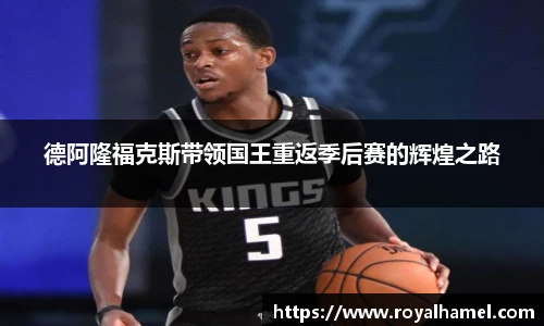 熊猫体育德阿隆福克斯带领国王重返季后赛的辉煌之路