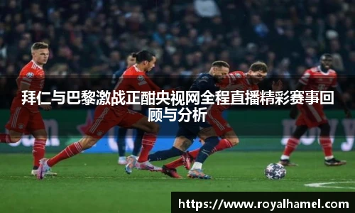 熊猫体育拜仁与巴黎激战正酣央视网全程直播精彩赛事回顾与分析