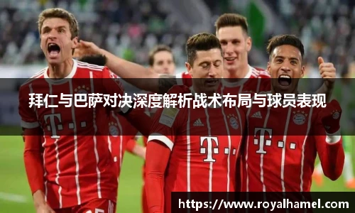 熊猫体育拜仁与巴萨对决深度解析战术布局与球员表现