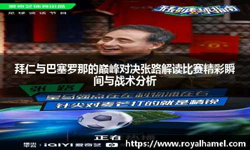 熊猫体育拜仁与巴塞罗那的巅峰对决张路解读比赛精彩瞬间与战术分析