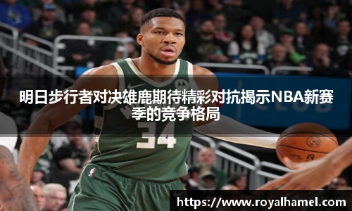 熊猫体育明日步行者对决雄鹿期待精彩对抗揭示NBA新赛季的竞争格局