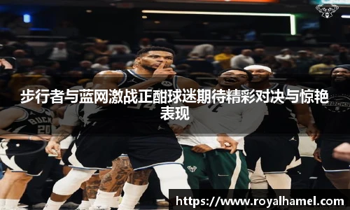 熊猫体育步行者与蓝网激战正酣球迷期待精彩对决与惊艳表现