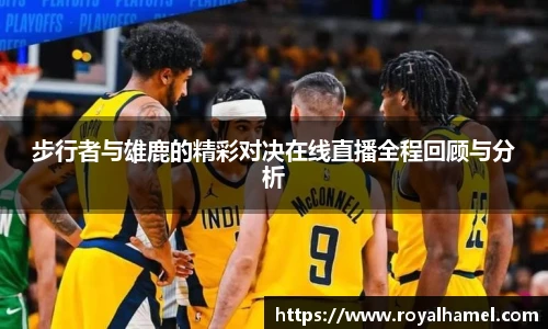 熊猫体育步行者与雄鹿的精彩对决在线直播全程回顾与分析