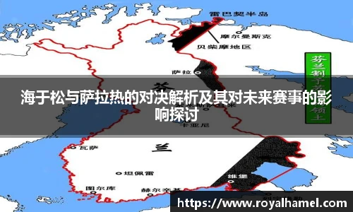 熊猫体育海于松与萨拉热的对决解析及其对未来赛事的影响探讨
