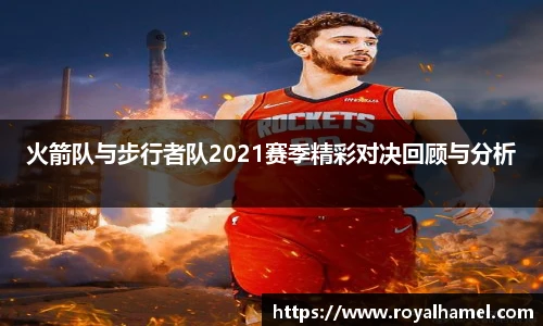 熊猫体育火箭队与步行者队2021赛季精彩对决回顾与分析