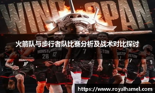 熊猫体育火箭队与步行者队比赛分析及战术对比探讨
