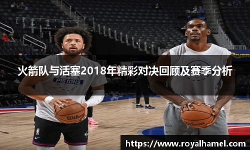 熊猫体育火箭队与活塞2018年精彩对决回顾及赛季分析