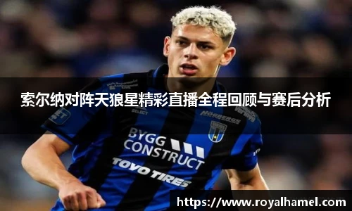 熊猫体育索尔纳对阵天狼星精彩直播全程回顾与赛后分析