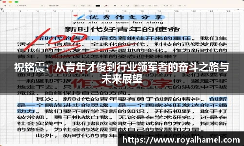 熊猫体育祝铭震：从青年才俊到行业领军者的奋斗之路与未来展望