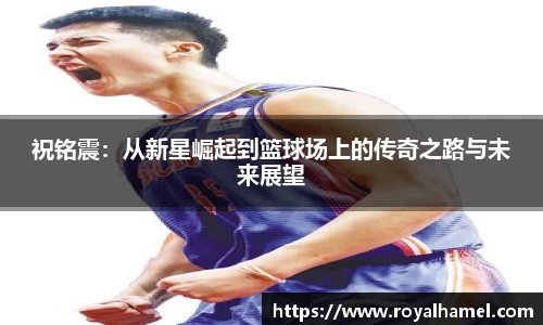 熊猫体育祝铭震：从新星崛起到篮球场上的传奇之路与未来展望