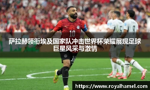 熊猫体育萨拉赫领衔埃及国家队冲击世界杯荣耀展现足球巨星风采与激情