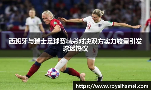 熊猫体育西班牙与瑞士足球赛精彩对决双方实力较量引发球迷热议