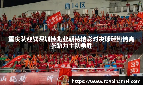 熊猫体育重庆队迎战深圳佳兆业期待精彩对决球迷热情高涨助力主队争胜