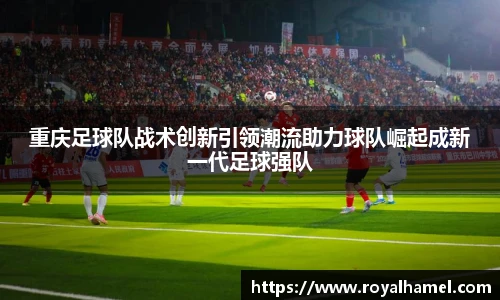 熊猫体育重庆足球队战术创新引领潮流助力球队崛起成新一代足球强队