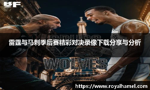 熊猫体育雷霆与马刺季后赛精彩对决录像下载分享与分析