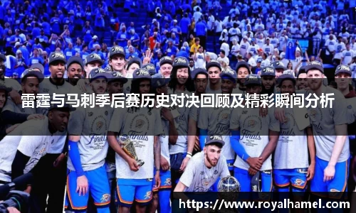 熊猫体育雷霆与马刺季后赛历史对决回顾及精彩瞬间分析