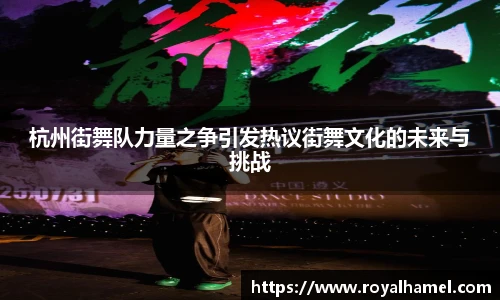 熊猫体育杭州街舞队力量之争引发热议街舞文化的未来与挑战
