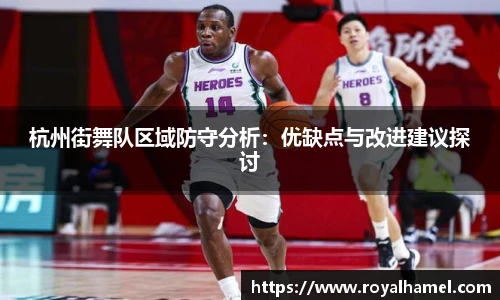 熊猫体育杭州街舞队区域防守分析：优缺点与改进建议探讨