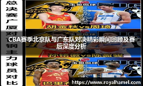 熊猫体育CBA赛季北京队与广东队对决精彩瞬间回顾及赛后深度分析