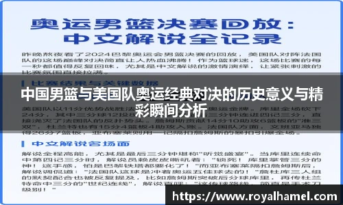 熊猫体育中国男篮与美国队奥运经典对决的历史意义与精彩瞬间分析