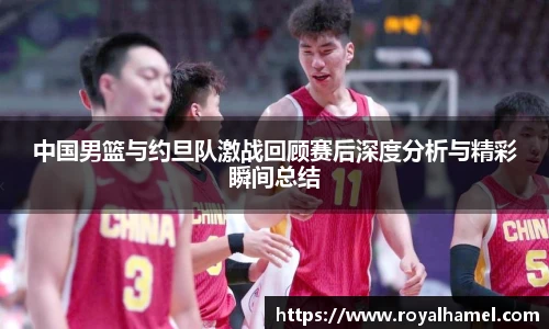 熊猫体育中国男篮与约旦队激战回顾赛后深度分析与精彩瞬间总结
