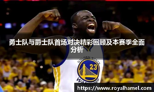 熊猫体育勇士队与爵士队首场对决精彩回顾及本赛季全面分析
