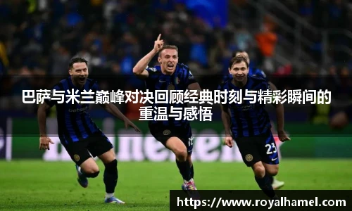 熊猫体育巴萨与米兰巅峰对决回顾经典时刻与精彩瞬间的重温与感悟