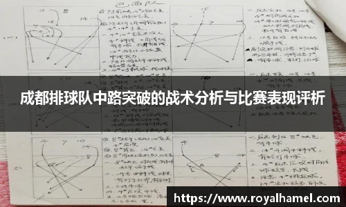 熊猫体育成都排球队中路突破的战术分析与比赛表现评析