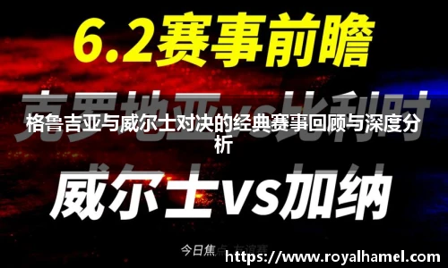 熊猫体育格鲁吉亚与威尔士对决的经典赛事回顾与深度分析