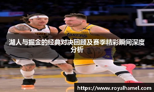 熊猫体育湖人与掘金的经典对决回顾及赛季精彩瞬间深度分析