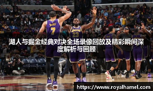 熊猫体育湖人与掘金经典对决全场录像回放及精彩瞬间深度解析与回顾