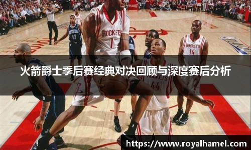 熊猫体育火箭爵士季后赛经典对决回顾与深度赛后分析