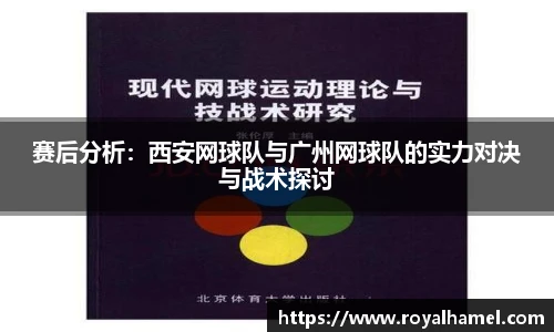 熊猫体育赛后分析：西安网球队与广州网球队的实力对决与战术探讨