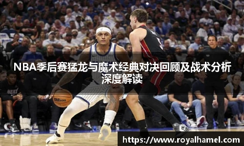 熊猫体育NBA季后赛猛龙与魔术经典对决回顾及战术分析深度解读