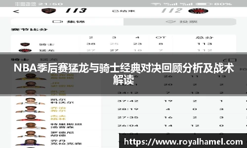熊猫体育NBA季后赛猛龙与骑士经典对决回顾分析及战术解读