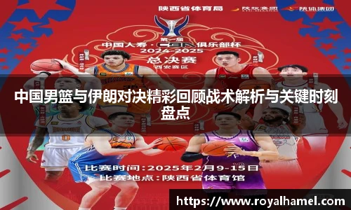 熊猫体育中国男篮与伊朗对决精彩回顾战术解析与关键时刻盘点