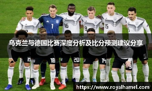 熊猫体育乌克兰与德国比赛深度分析及比分预测建议分享