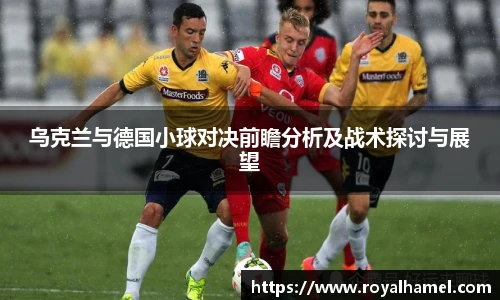 熊猫体育乌克兰与德国小球对决前瞻分析及战术探讨与展望