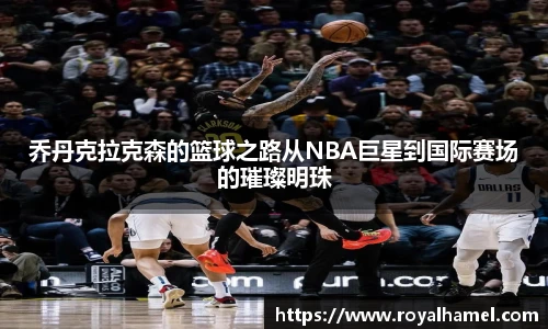 熊猫体育乔丹克拉克森的篮球之路从NBA巨星到国际赛场的璀璨明珠