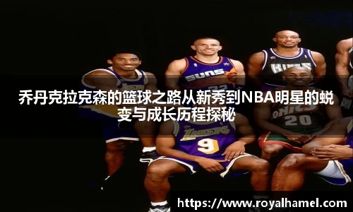 熊猫体育乔丹克拉克森的篮球之路从新秀到NBA明星的蜕变与成长历程探秘