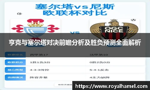 熊猫体育亨克与塞尔塔对决前瞻分析及胜负预测全面解析