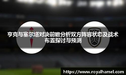 熊猫体育亨克与塞尔塔对决前瞻分析双方阵容状态及战术布置探讨与预测