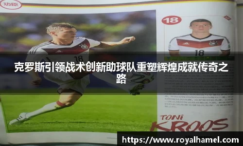 熊猫体育克罗斯引领战术创新助球队重塑辉煌成就传奇之路