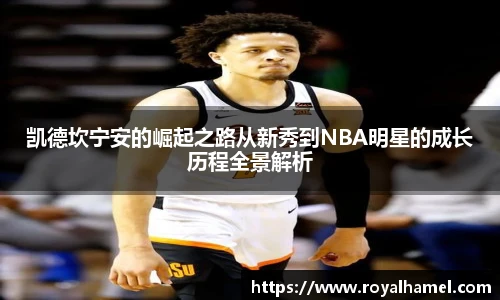 熊猫体育凯德坎宁安的崛起之路从新秀到NBA明星的成长历程全景解析