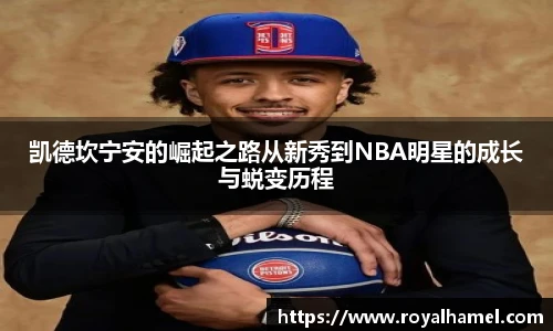 熊猫体育凯德坎宁安的崛起之路从新秀到NBA明星的成长与蜕变历程